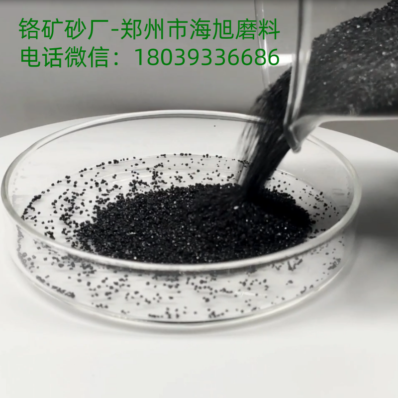 铸造用什么型号/粒度的铬矿砂铬砂