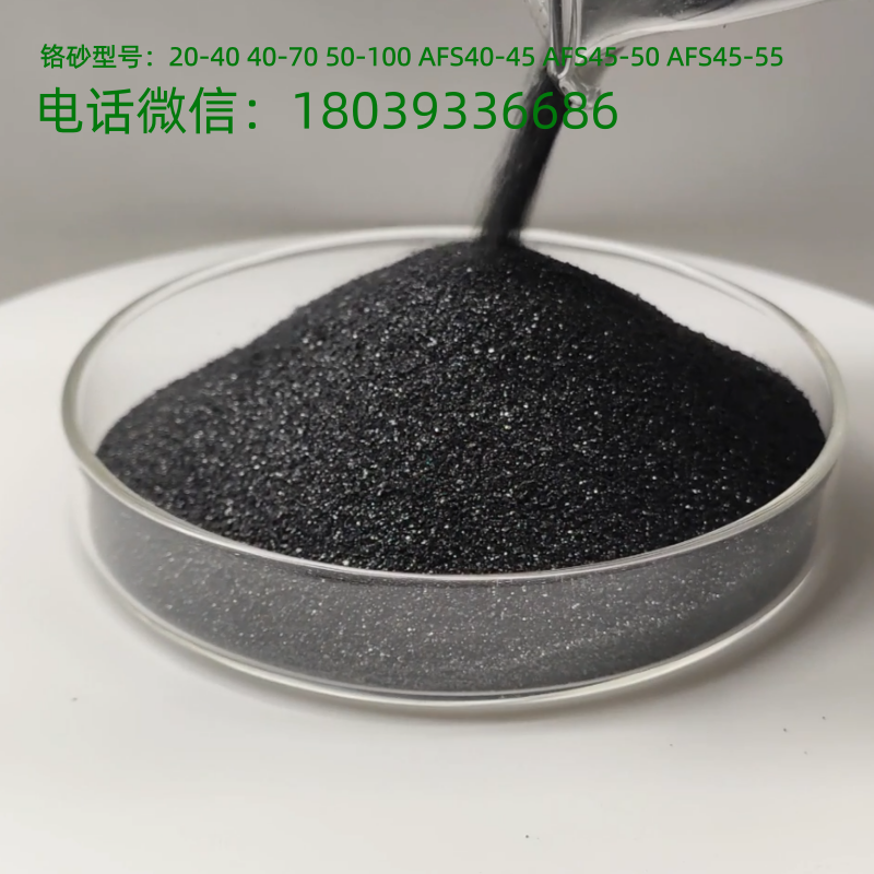 铬矿砂在铸造中的应用