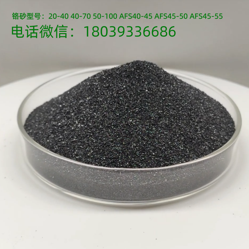 铬铁矿砂在铸造生产中的用途