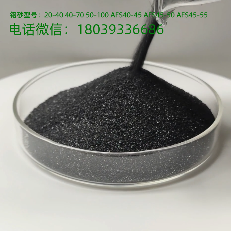 铬砂