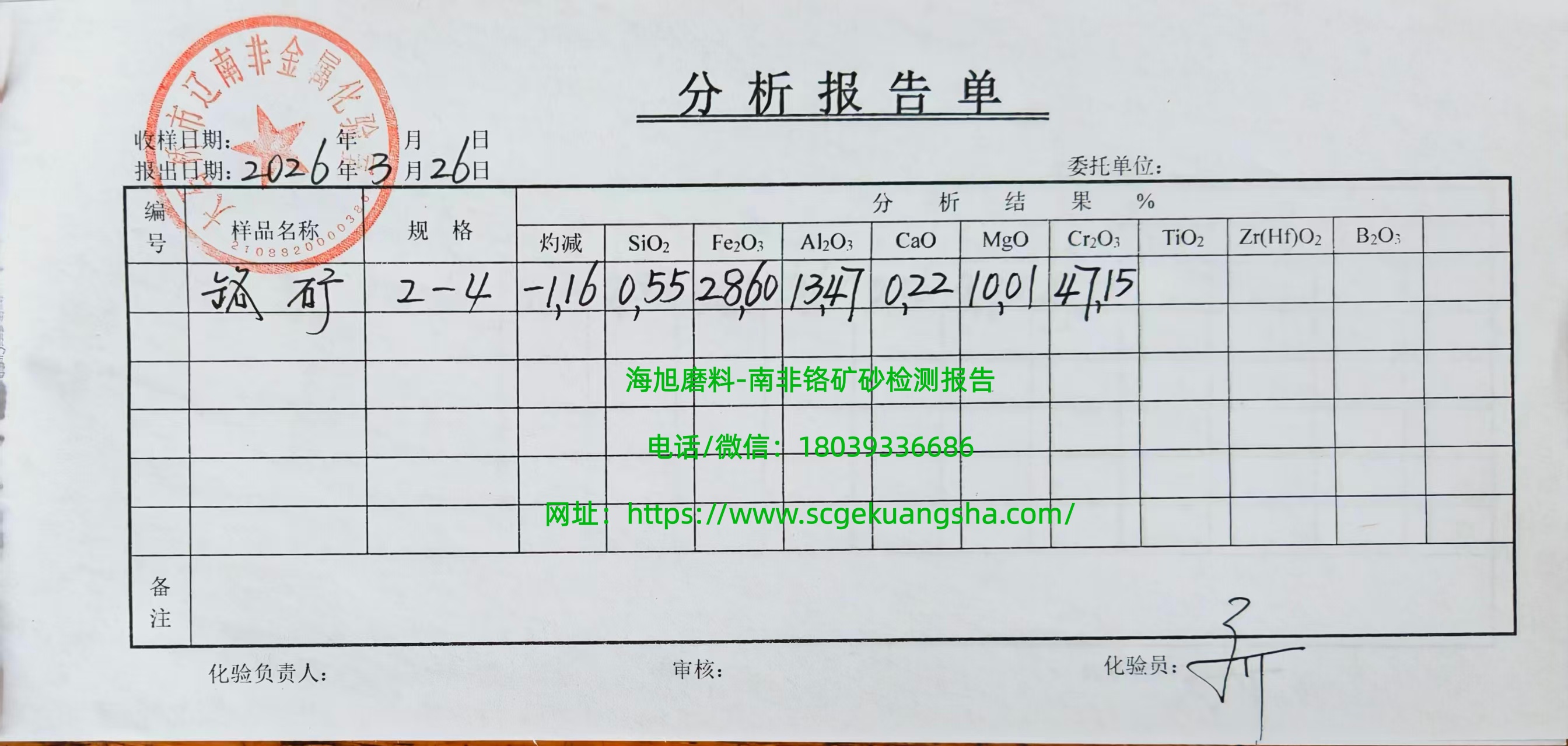铬矿砂检测报告