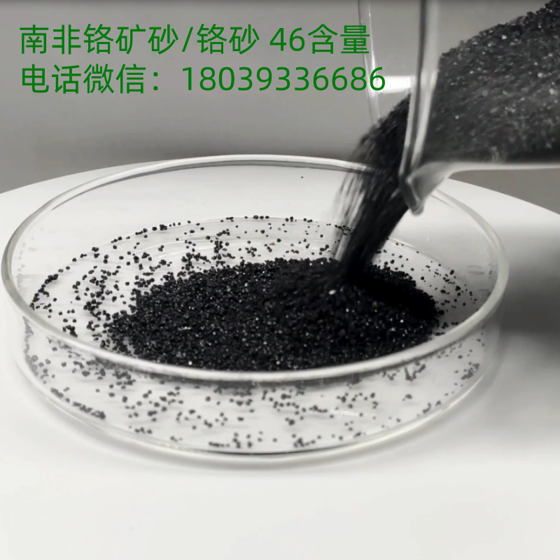 铬矿砂